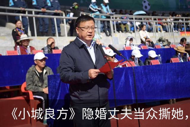 《小城良方》隐婚丈夫当众撕她，暗恋刘铮亮无果，选了“逃兵”