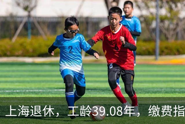 上海退休，工龄39.08年，缴费指数1.81，退休金有多少钱？