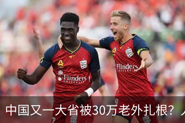 中国又一大省被30万老外扎根？人数远超北上广深，还在持续上涨中