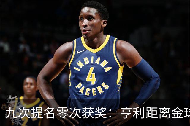 九次提名零次获奖：亨利距离金球奖最近的那次输给了谁？