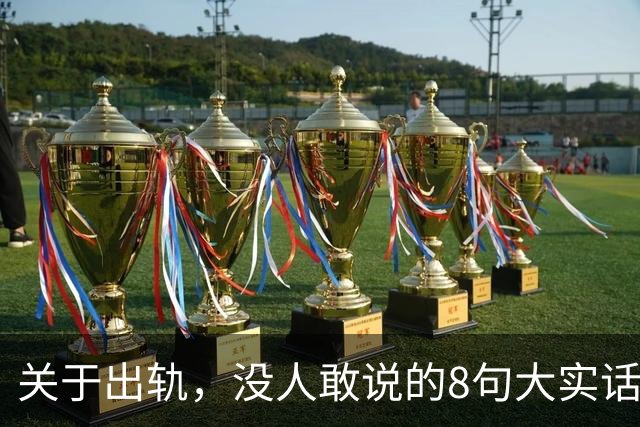 关于出轨，没人敢说的8句大实话，难听却入骨，让人瞬间清醒
