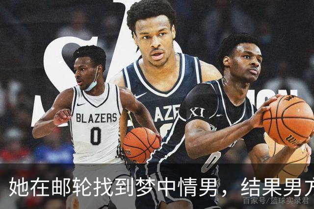 她在邮轮找到梦中情男，结果男方未婚妻直接杀到评论区！后续反转把网友气笑