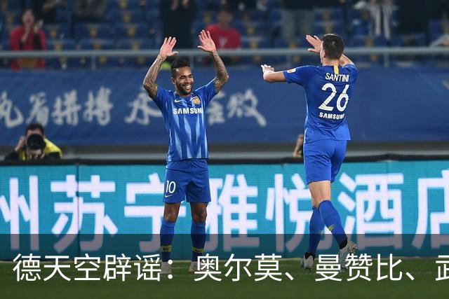 德天空辟谣：奥尔莫、曼赞比、武什科维奇与拜仁的传闻均不属实