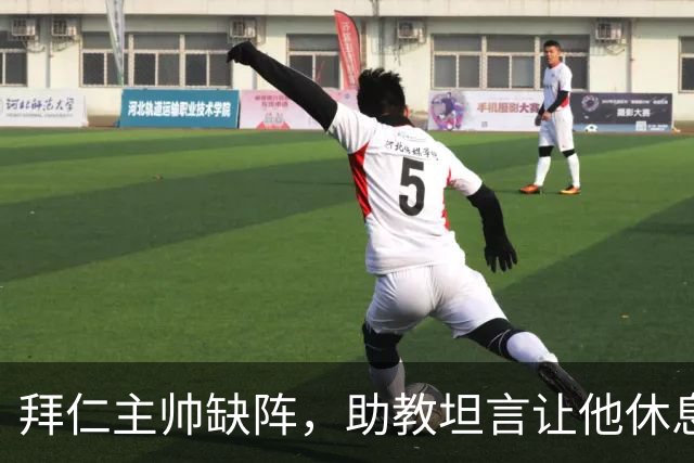拜仁主帅缺阵，助教坦言让他休息都难