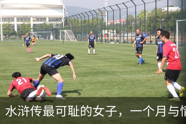水浒传最可耻的女子，一个月与情人约会20几次，最终害死情人和丈夫