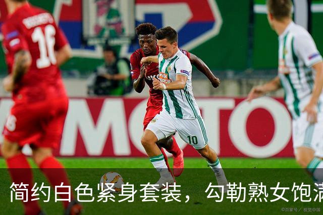 简约白色紧身套装，勾勒熟女饱满身体曲线
