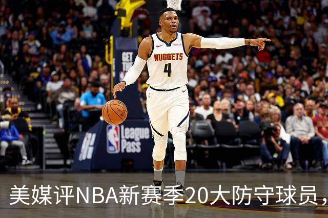 美媒评NBA新赛季20大防守球员，阿门第8，浓眉仅第6，第1无悬念