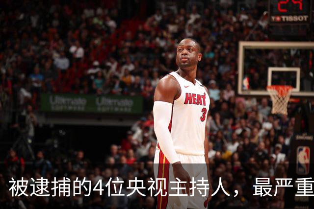 被逮捕的4位央视主持人，最严重的被驱逐出境，个个沦为阶下囚