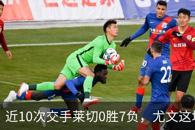 近10次交手莱切0胜7负，尤文这场首发押上两名新援