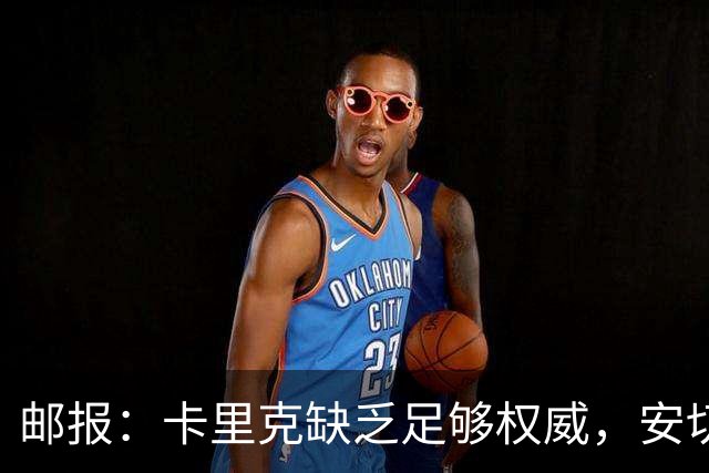 邮报：卡里克缺乏足够权威，安切洛蒂才是曼联需要的人