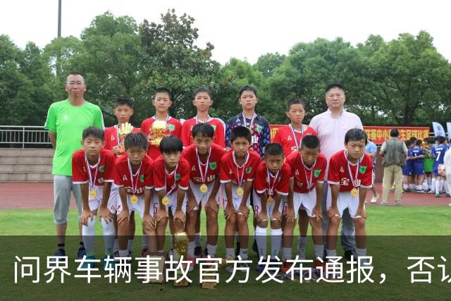 问界车辆事故官方发布通报，否认“电池爆燃”“智驾撞击”传言