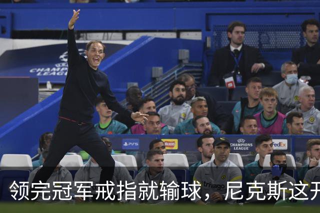 领完冠军戒指就输球，尼克斯这开门黑竟是好兆头