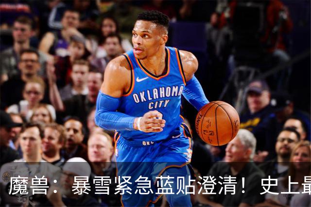 魔兽：暴雪紧急蓝贴澄清！史上最帅三人行坐骑或为国服正式服专属