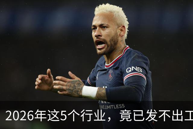 2026年这5个行业，竟已发不出工资！形势真的很严峻了