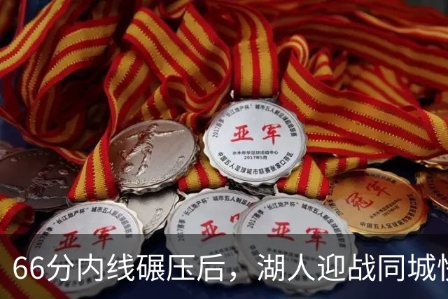 66分内线碾压后，湖人迎战同城快船：东契奇对位加兰