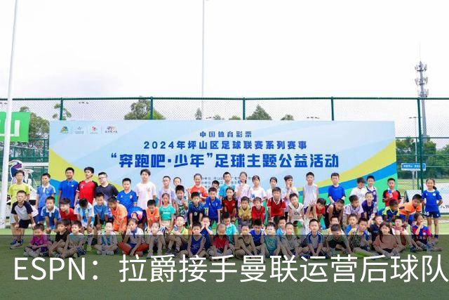 ESPN：拉爵接手曼联运营后球队陷入动荡，格雷泽却似乎在隔岸观火