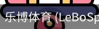 乐博体育 (LeBoSports)-中国官网让运动更精彩每一天